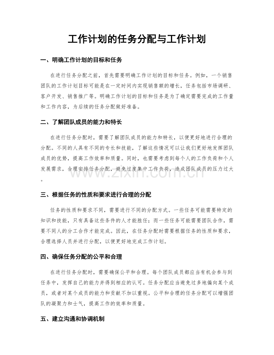 工作计划的任务分配与工作计划.docx_第1页