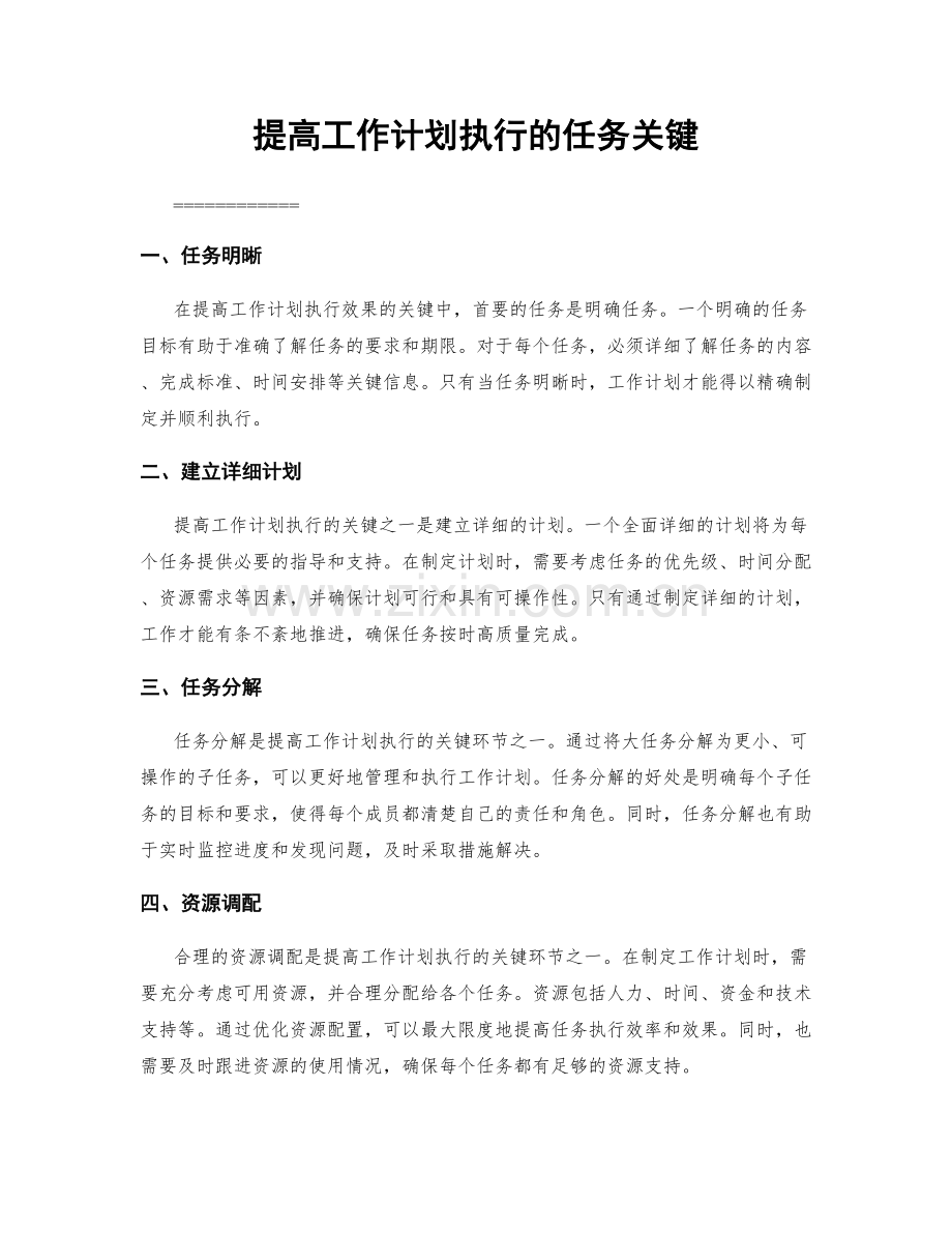 提高工作计划执行的任务关键.docx_第1页