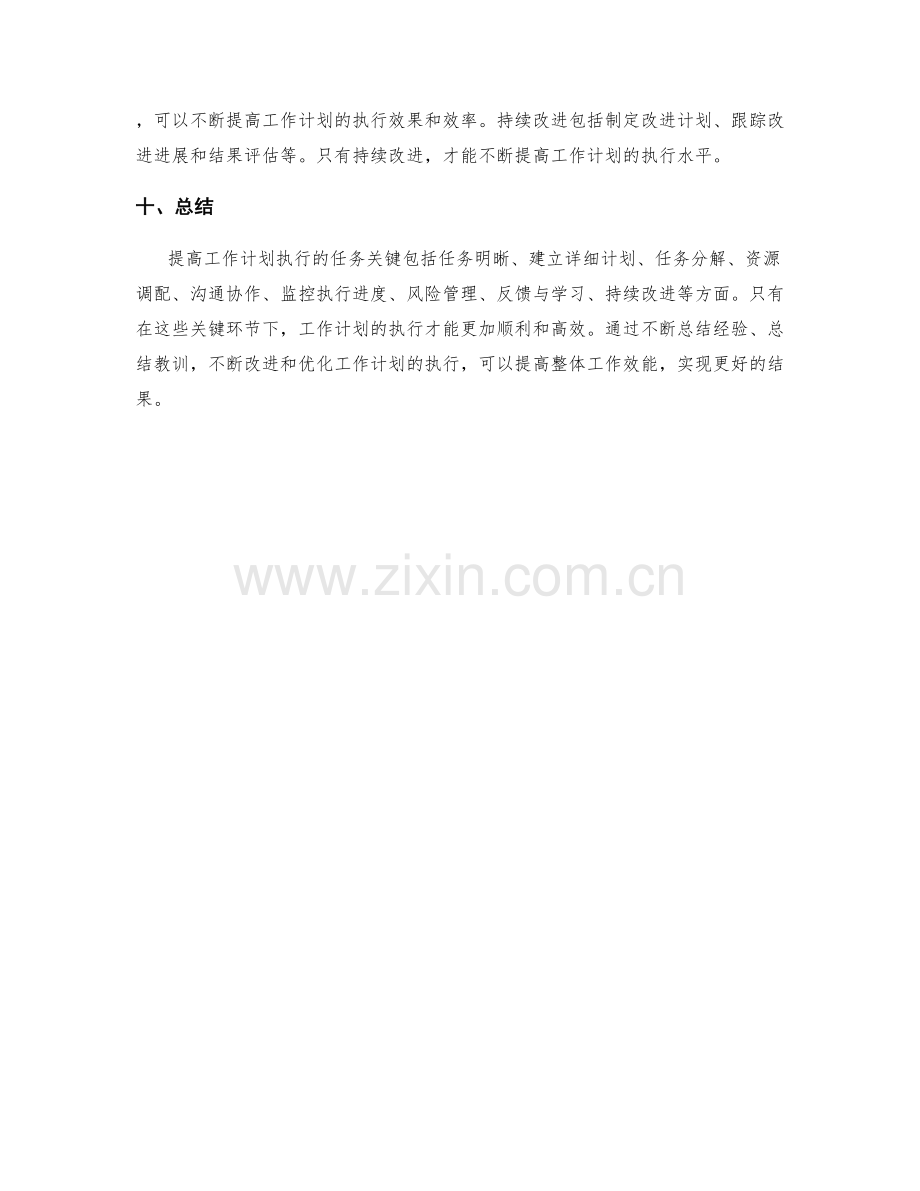 提高工作计划执行的任务关键.docx_第3页