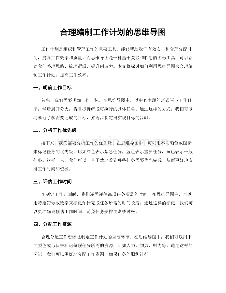 合理编制工作计划的思维导图.docx_第1页