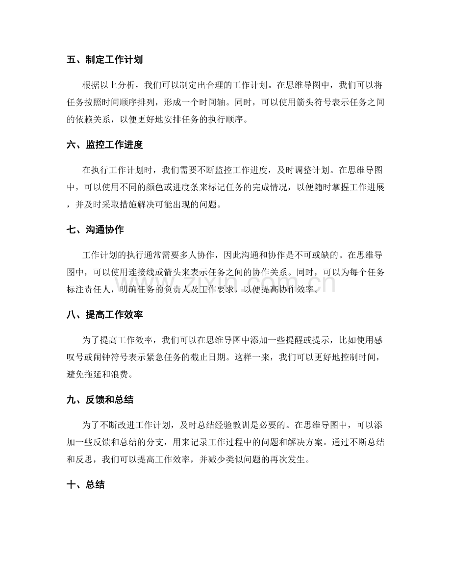 合理编制工作计划的思维导图.docx_第2页