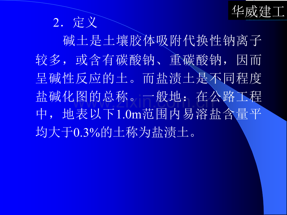 盐渍土路基施工技术总结.pptx_第3页