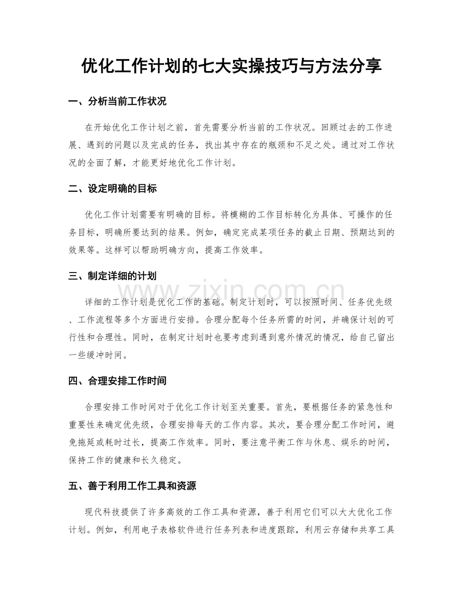 优化工作计划的七大实操技巧与方法分享.docx_第1页