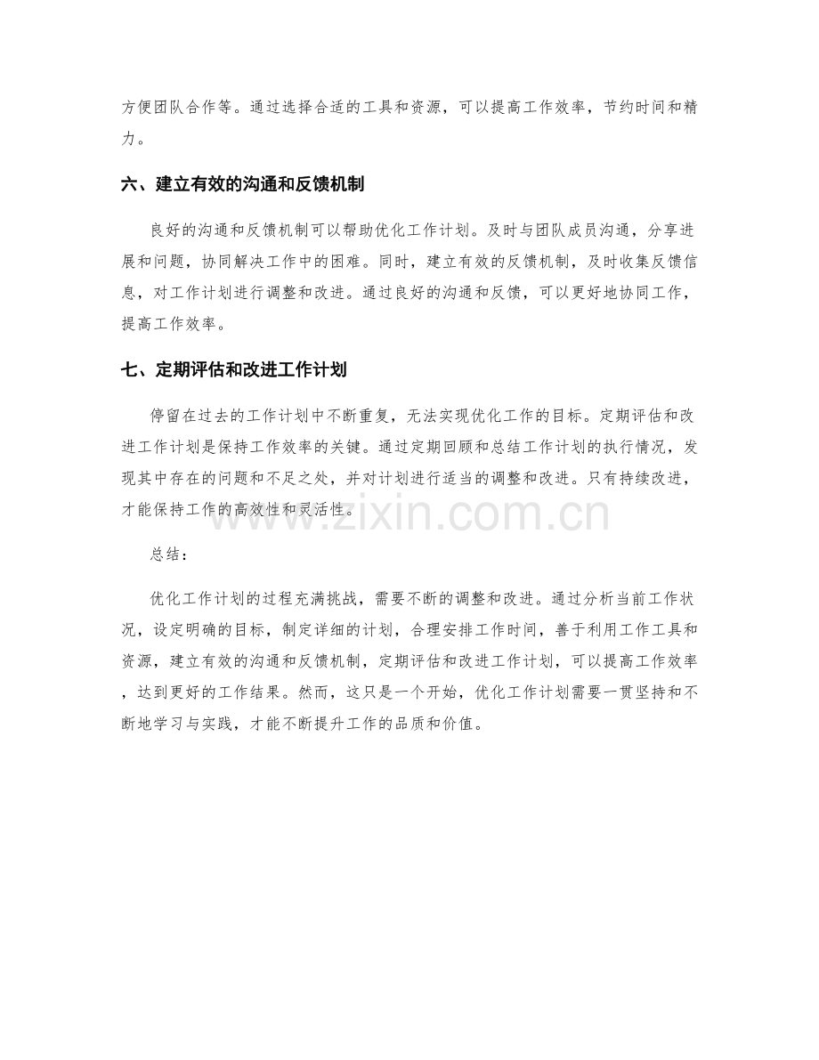 优化工作计划的七大实操技巧与方法分享.docx_第2页