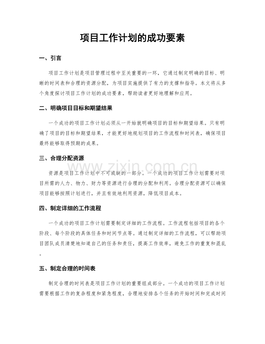 项目工作计划的成功要素.docx_第1页