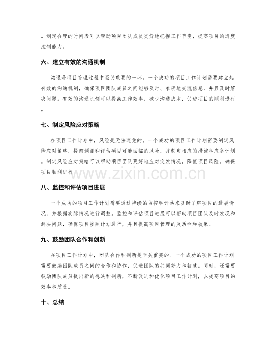 项目工作计划的成功要素.docx_第2页