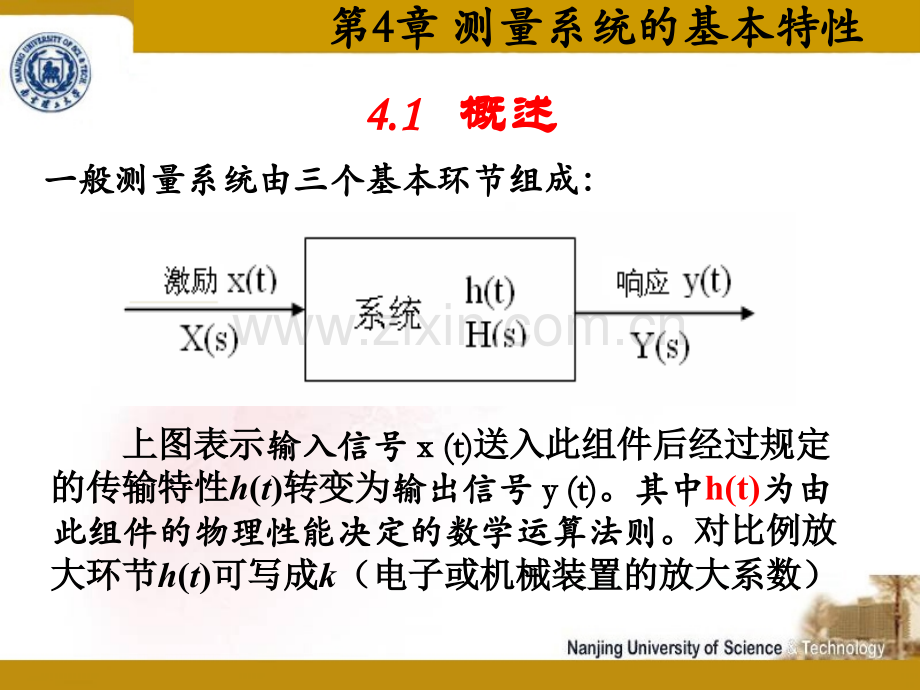 第4章-测量系统的基本特性-检测技术与仪器-工程测试技术-教学课件.pptx_第1页