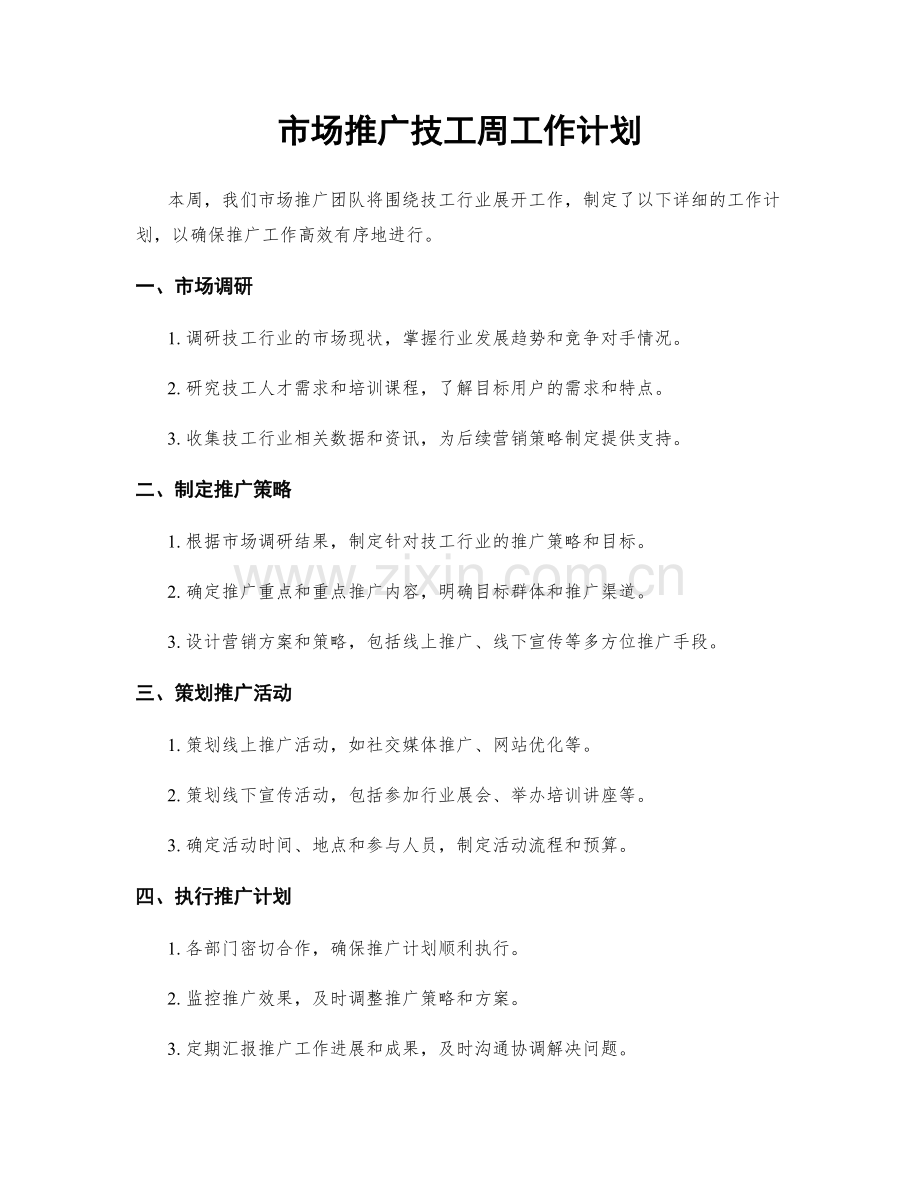 市场推广技工周工作计划.docx_第1页