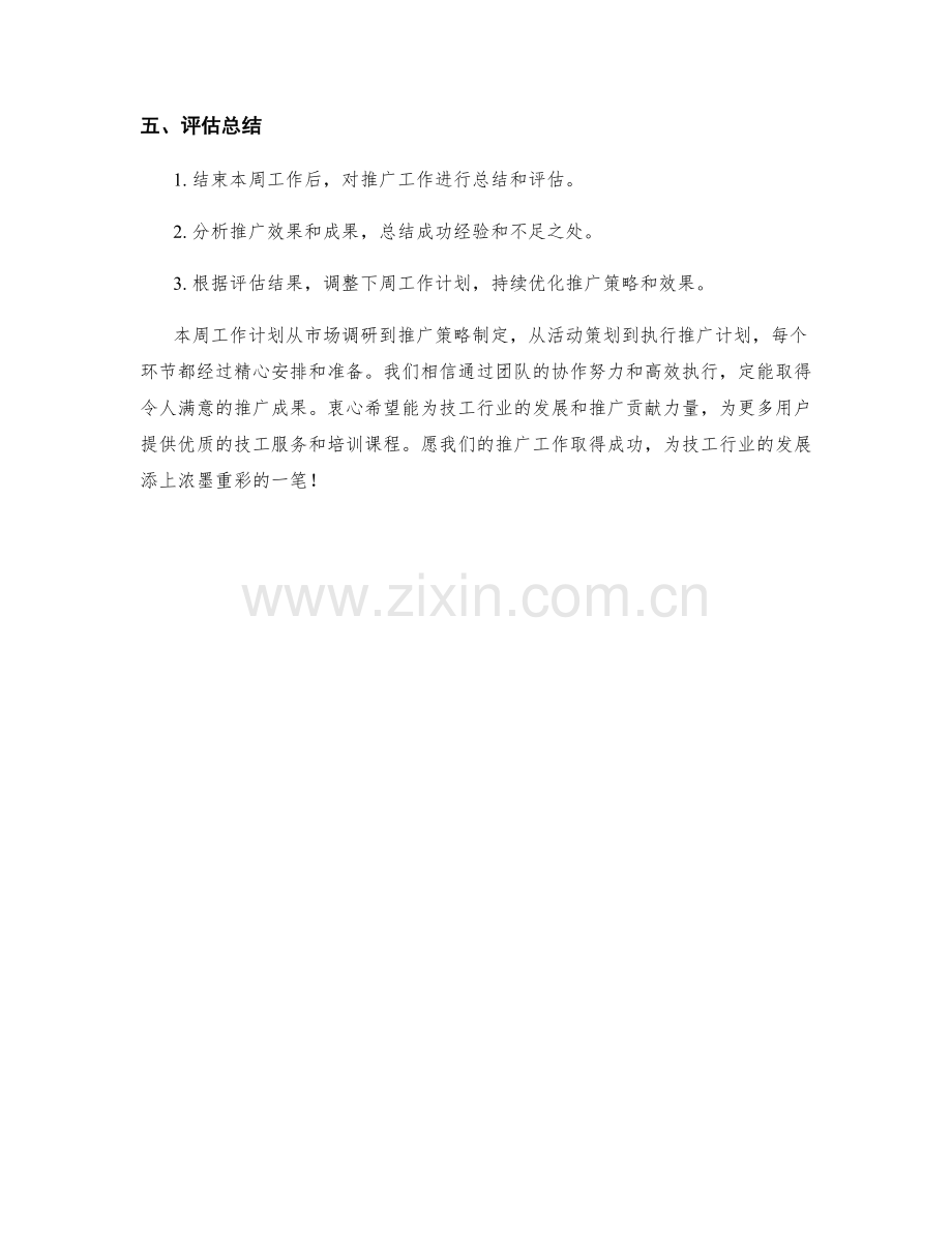 市场推广技工周工作计划.docx_第2页