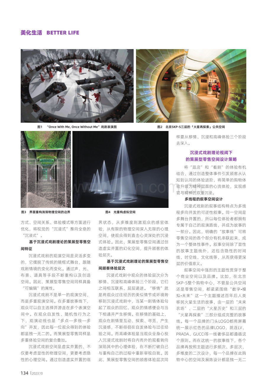 沉浸式戏剧视阈下的策展型零售空间设计.pdf_第2页