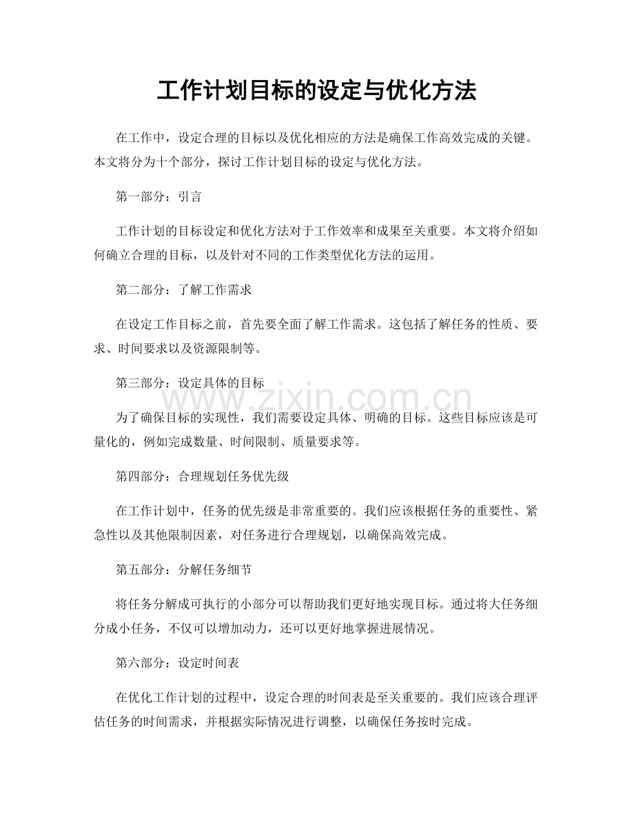 工作计划目标的设定与优化方法.docx_第1页