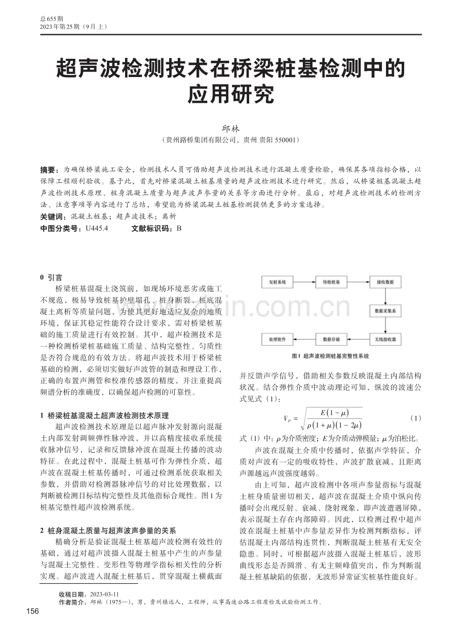 超声波检测技术在桥梁桩基检测中的应用研究.pdf_第1页