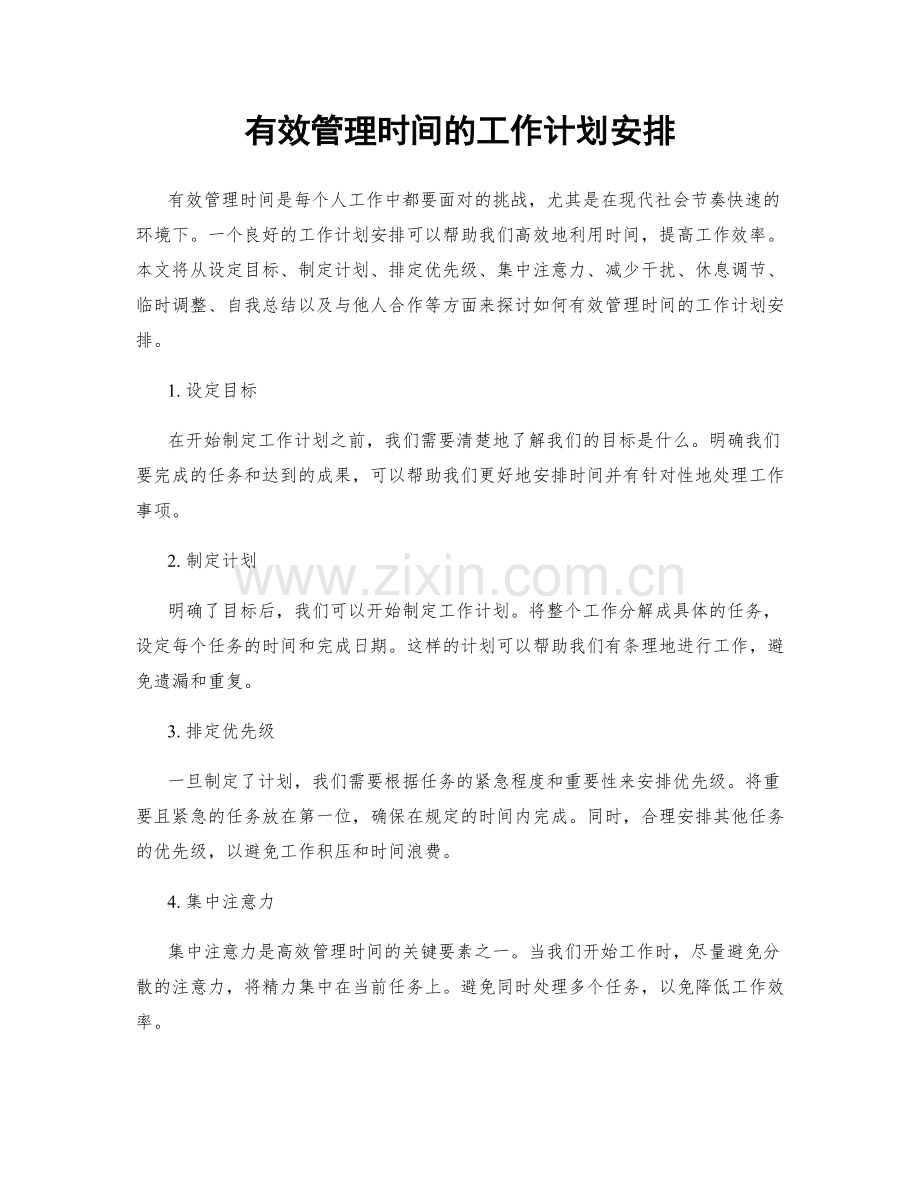 有效管理时间的工作计划安排.docx_第1页