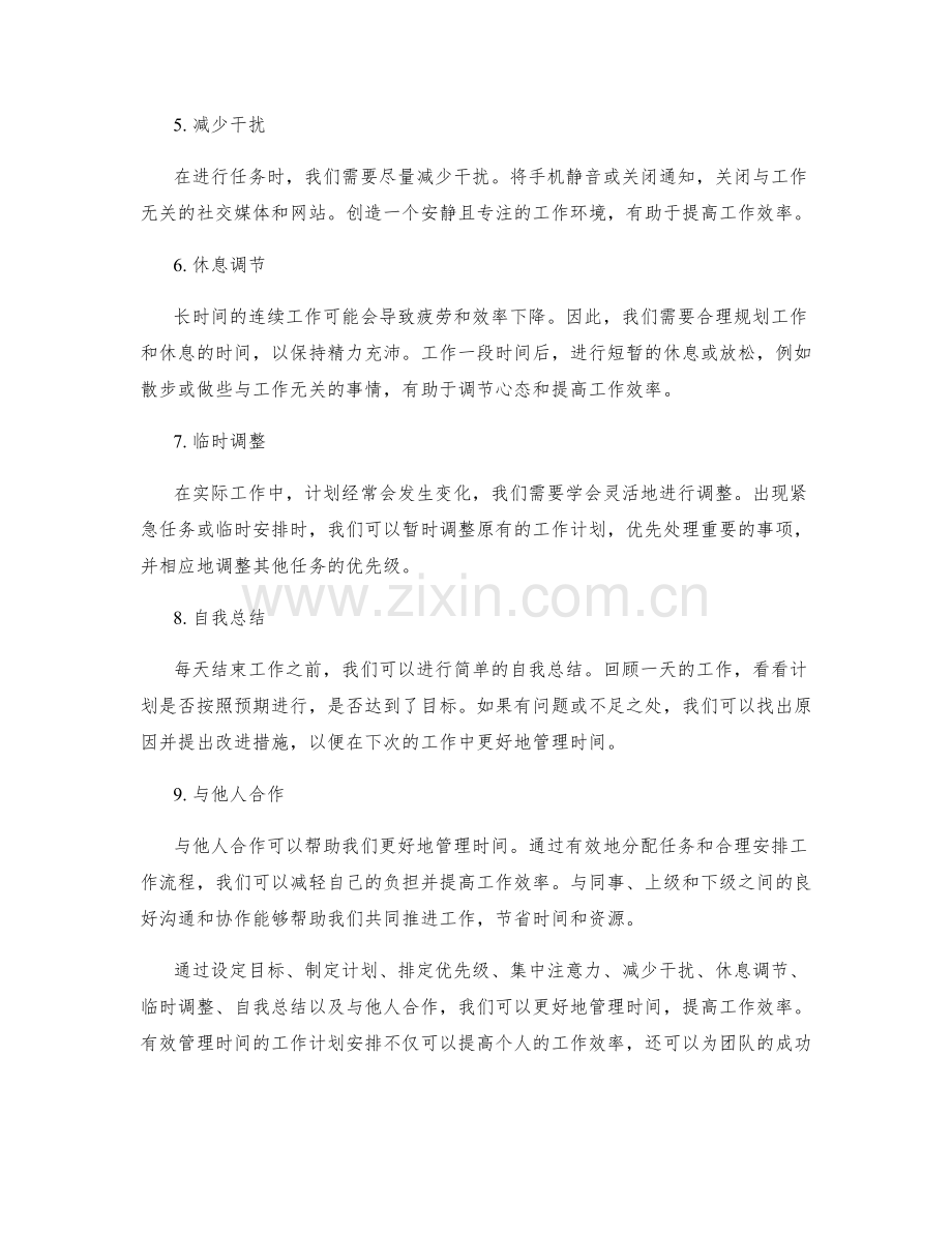 有效管理时间的工作计划安排.docx_第2页