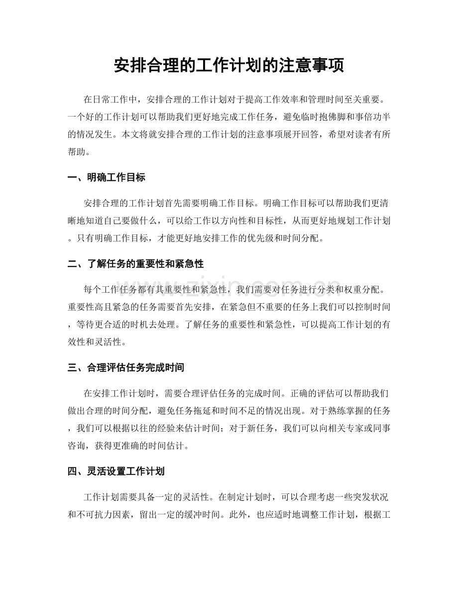 安排合理的工作计划的注意事项.docx_第1页