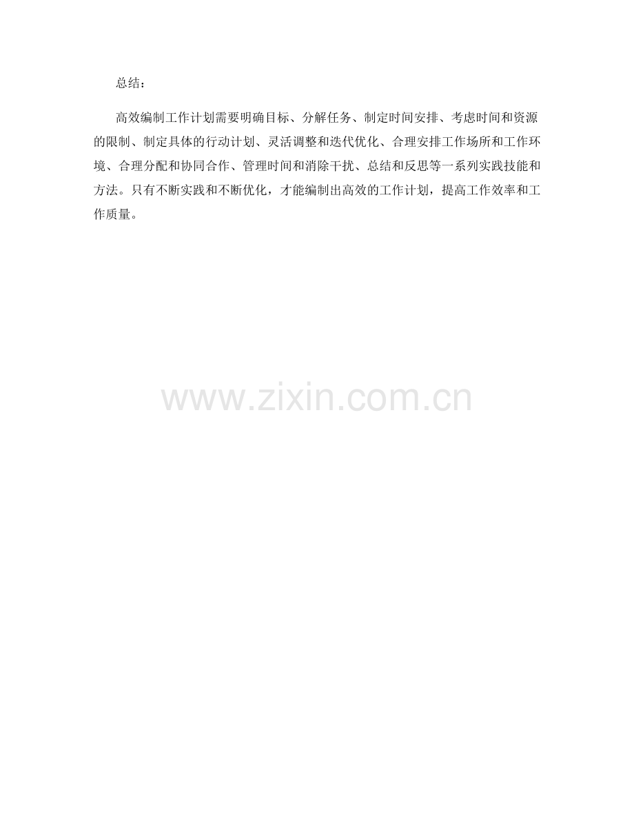 高效编制工作计划的实践技能与方法.docx_第3页