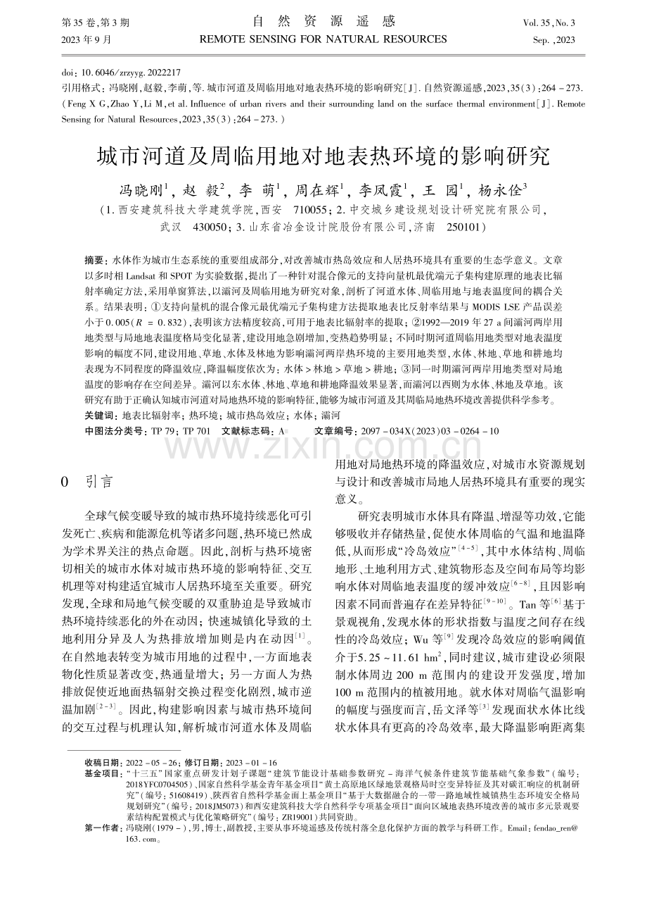 城市河道及周临用地对地表热环境的影响研究.pdf_第1页