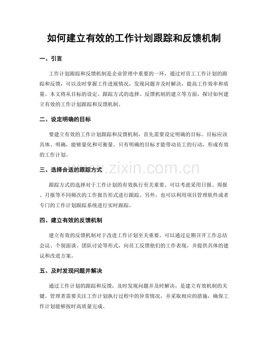 如何建立有效的工作计划跟踪和反馈机制.docx_第1页