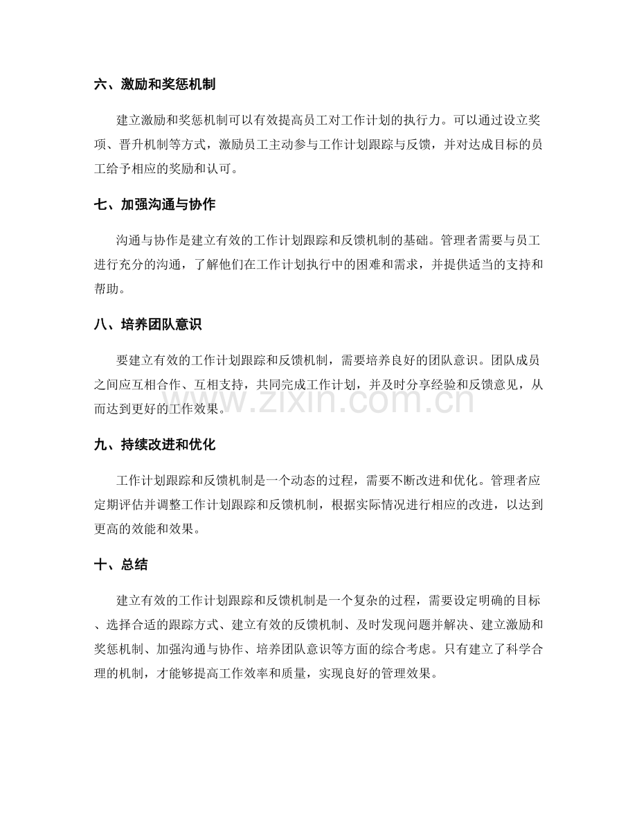 如何建立有效的工作计划跟踪和反馈机制.docx_第2页