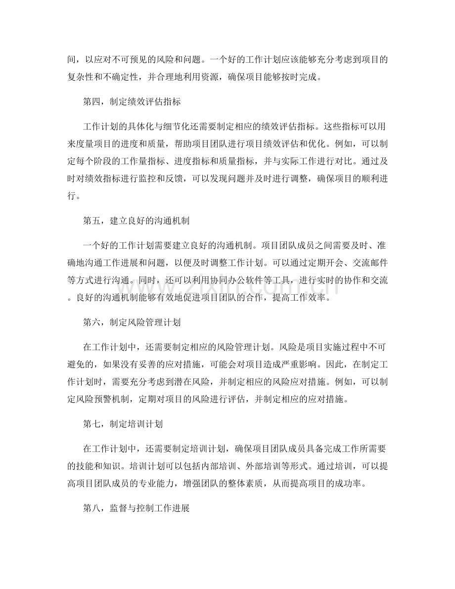 工作计划的具体化与细节化在项目实施中的纳入方法.docx_第2页