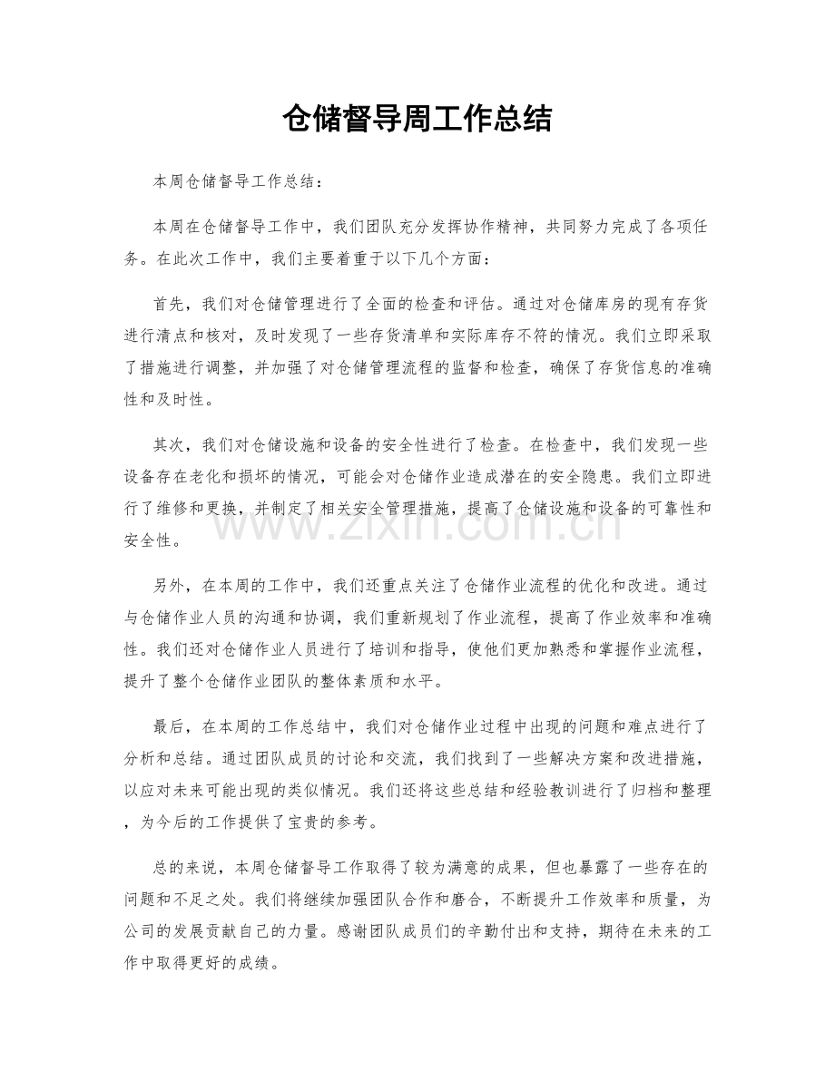 仓储督导周工作总结.docx_第1页