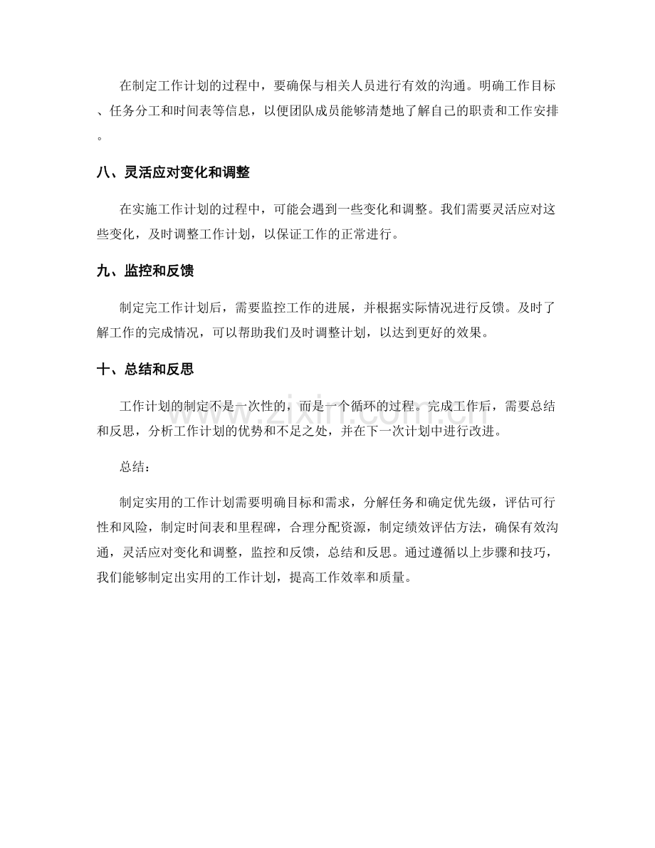 制定实用的工作计划的步骤和技巧分享.docx_第2页