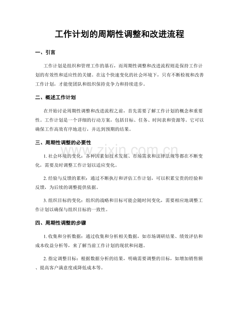 工作计划的周期性调整和改进流程.docx_第1页