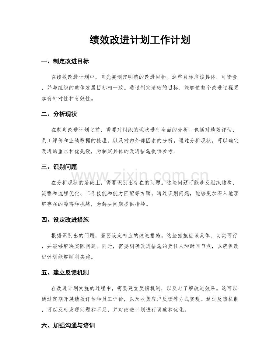 绩效改进计划工作计划.docx_第1页