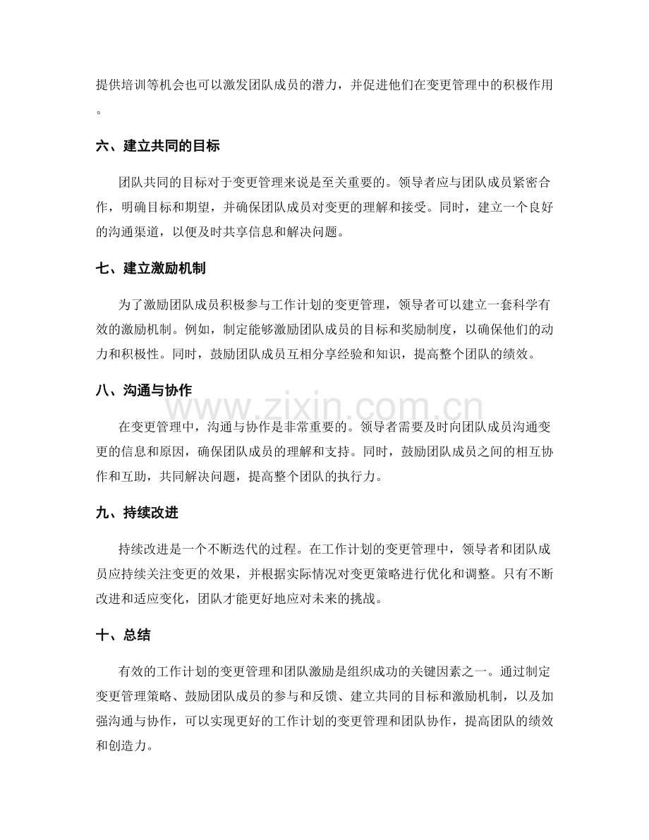 有效工作计划的变更管理和团队激励.docx_第2页