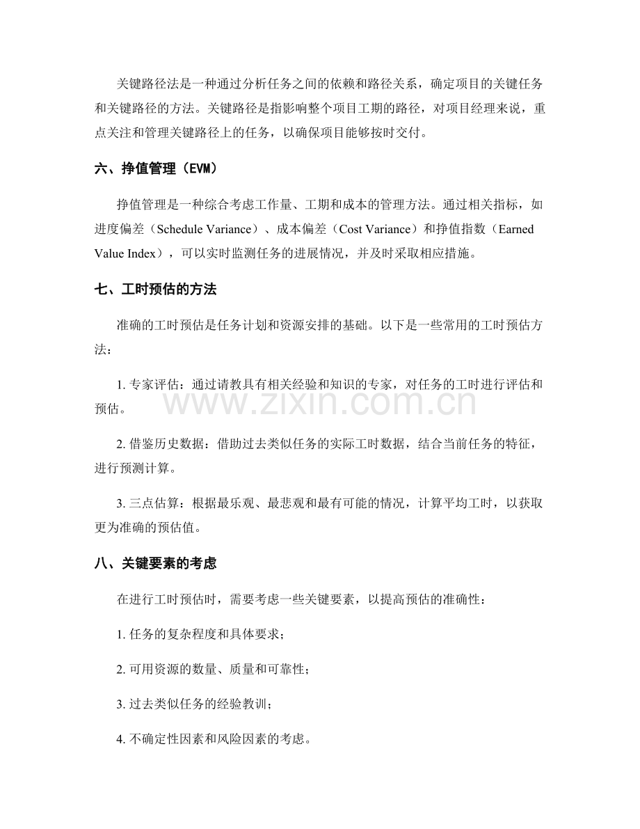 工作计划中的进度管理与工时预估方法.docx_第2页