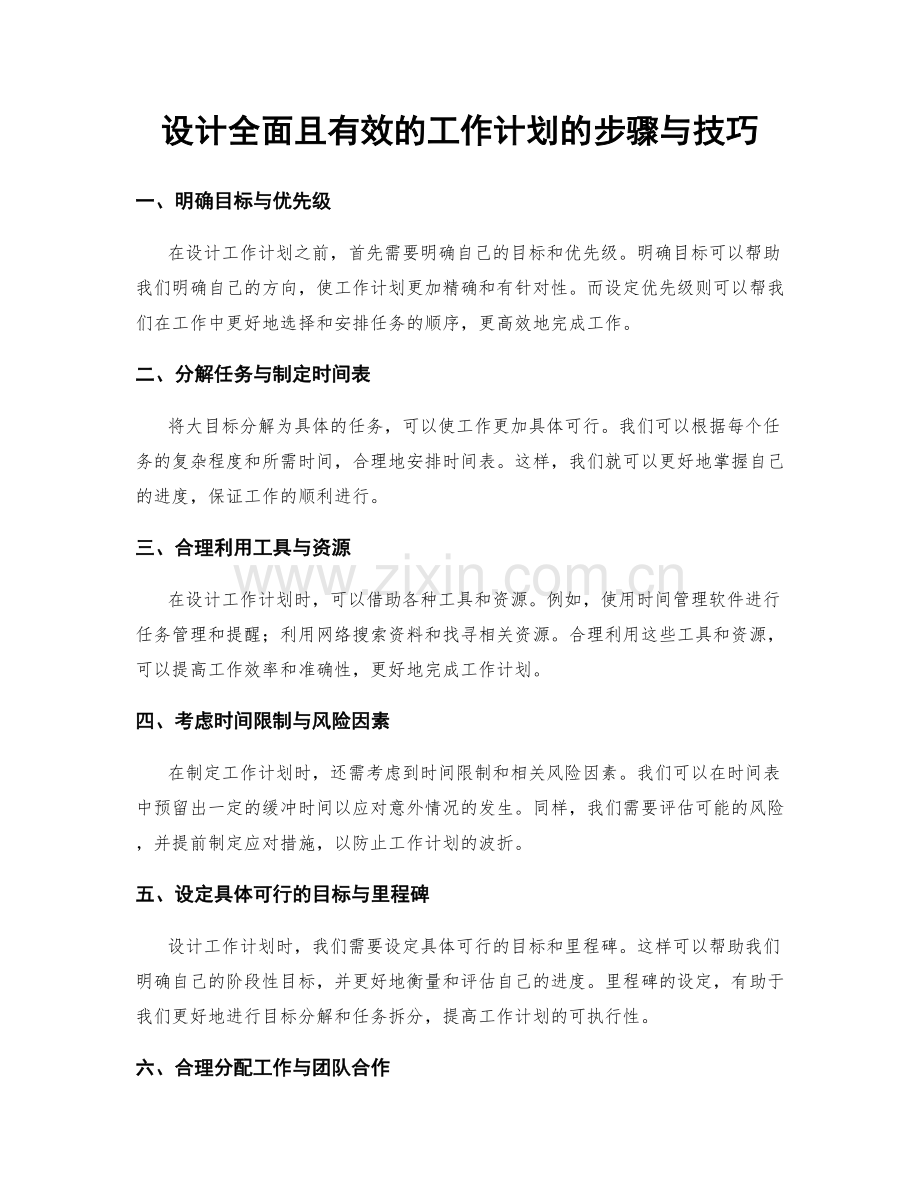 设计全面且有效的工作计划的步骤与技巧.docx_第1页