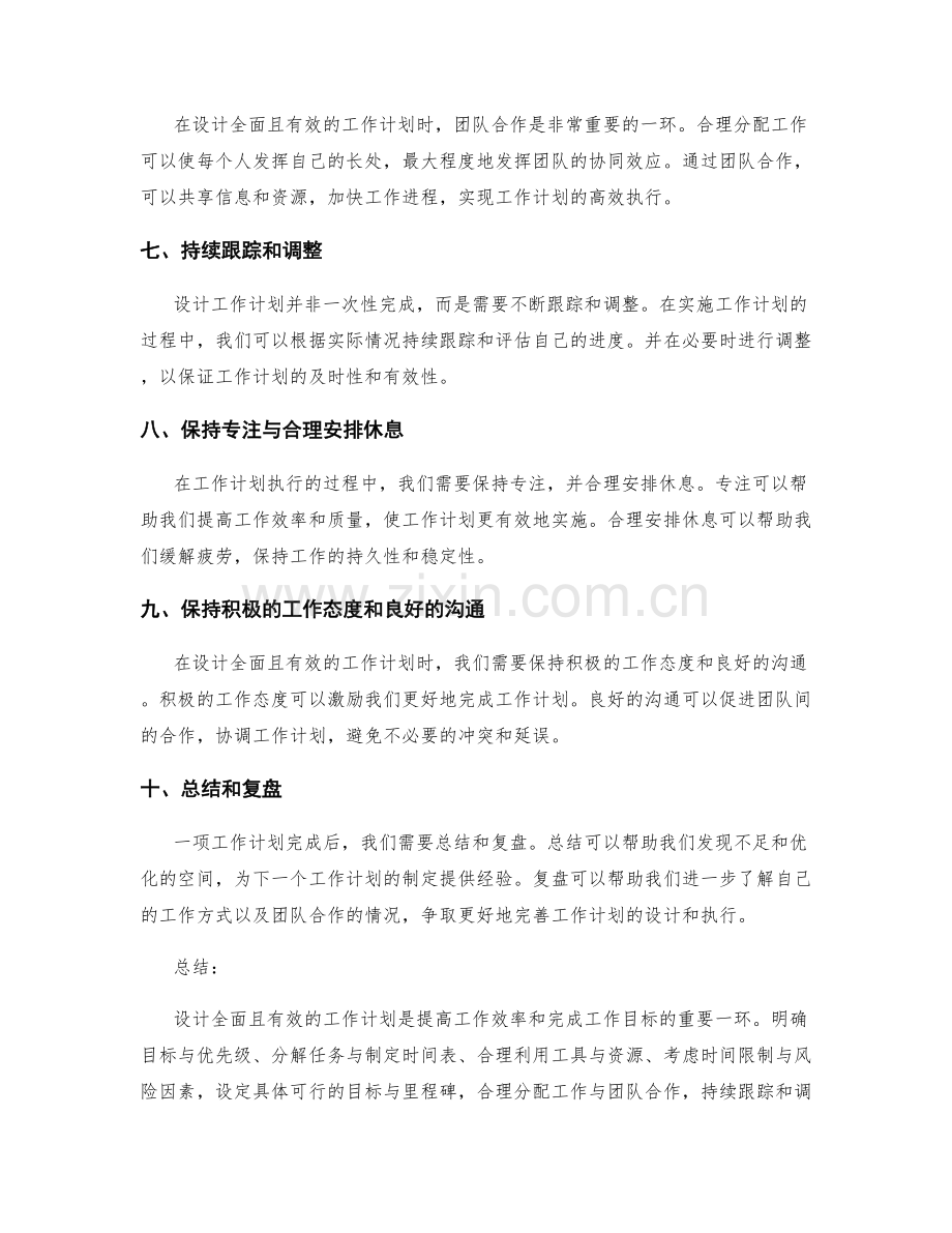 设计全面且有效的工作计划的步骤与技巧.docx_第2页