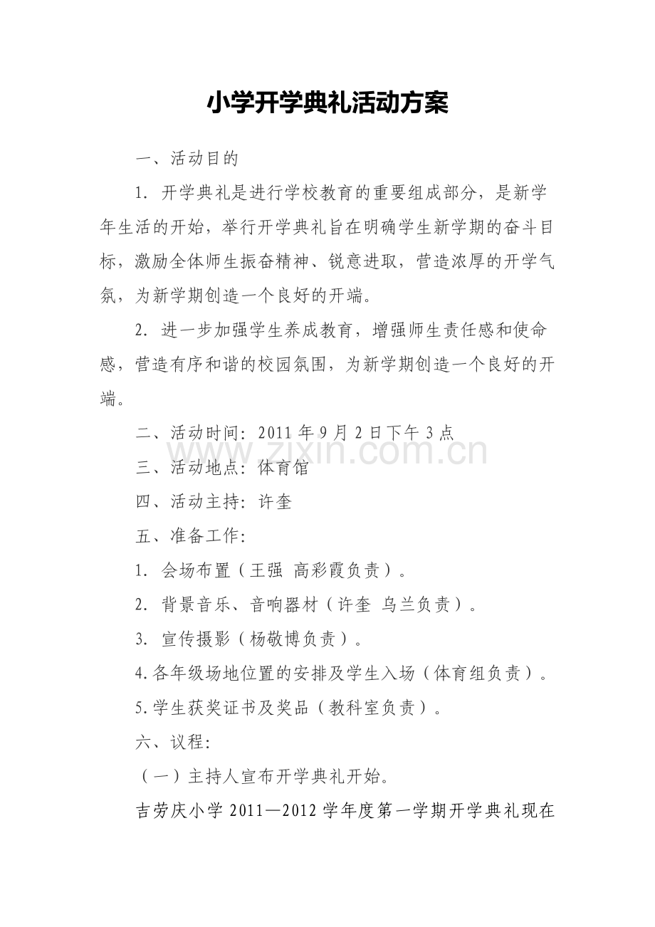 东胜区吉劳庆小学开学典礼活动方案.doc_第1页