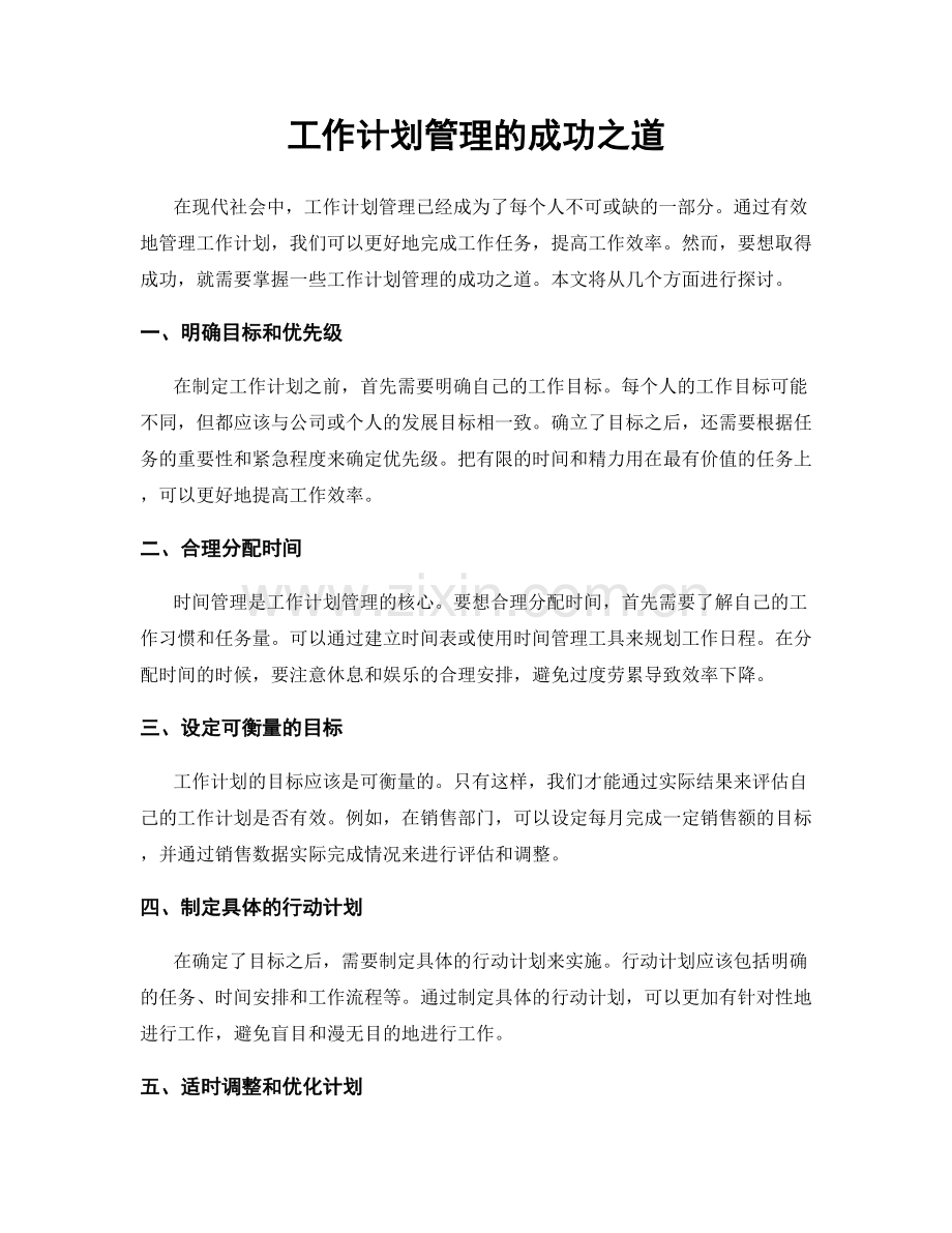 工作计划管理的成功之道.docx_第1页