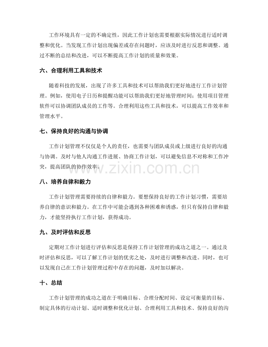 工作计划管理的成功之道.docx_第2页