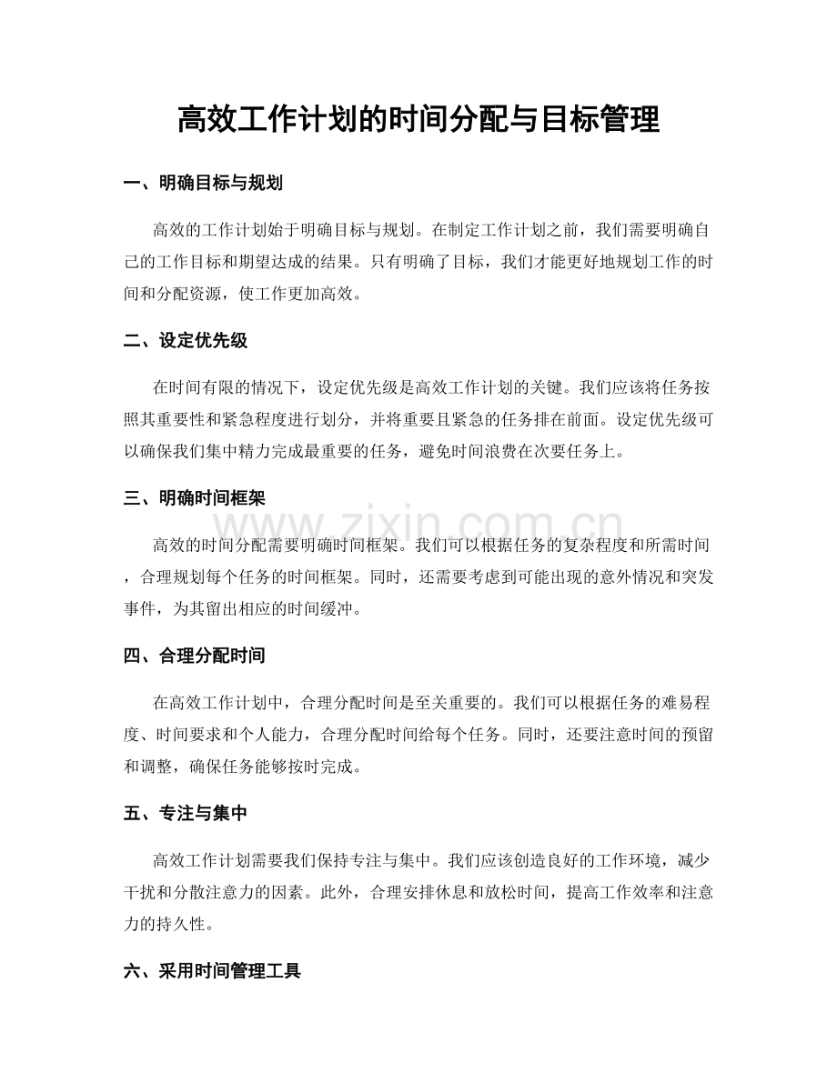 高效工作计划的时间分配与目标管理.docx_第1页