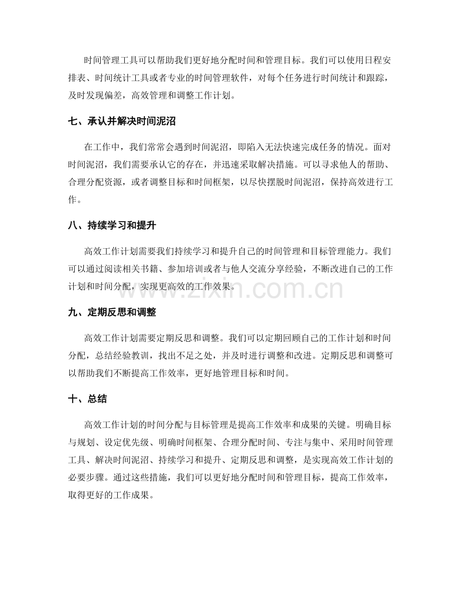 高效工作计划的时间分配与目标管理.docx_第2页