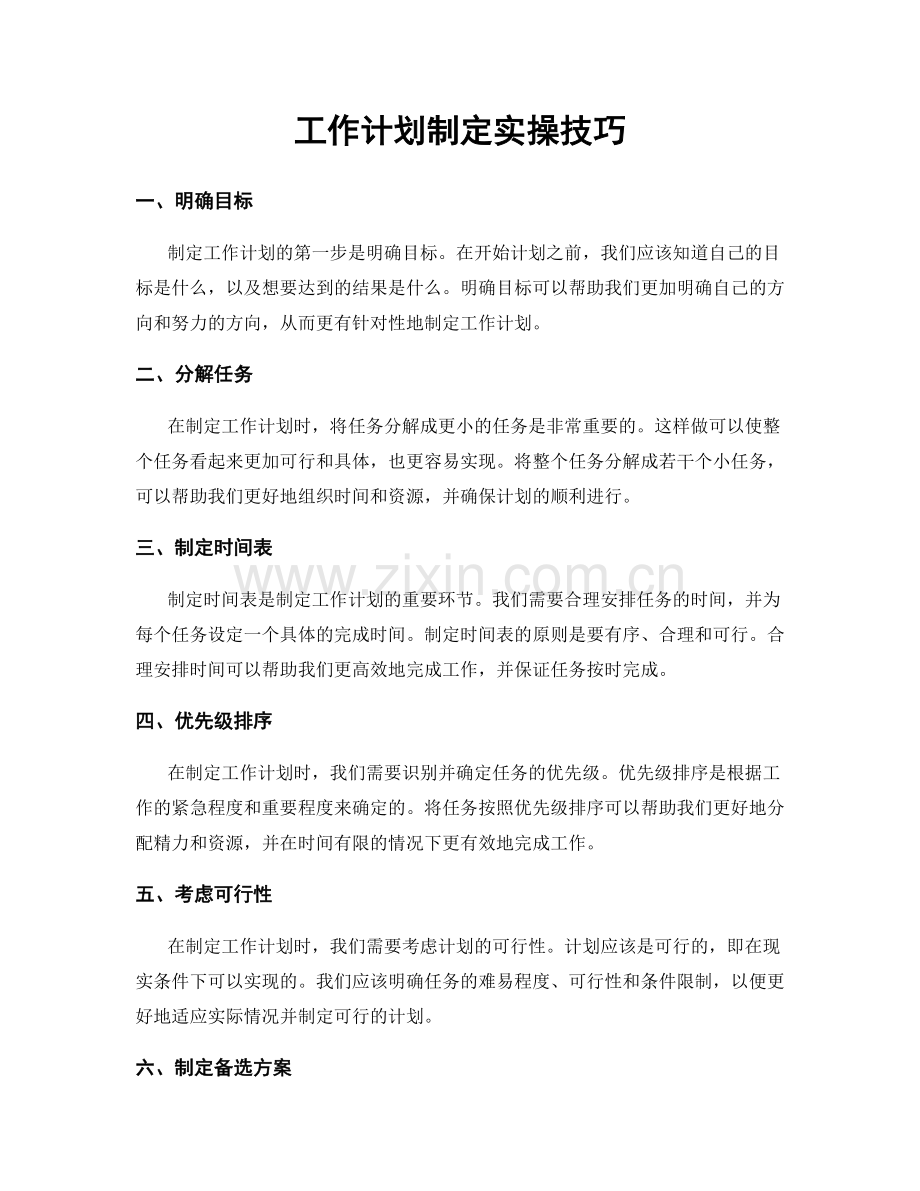 工作计划制定实操技巧.docx_第1页