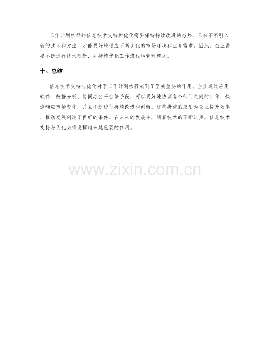 工作计划执行的信息技术支持与优化.docx_第3页