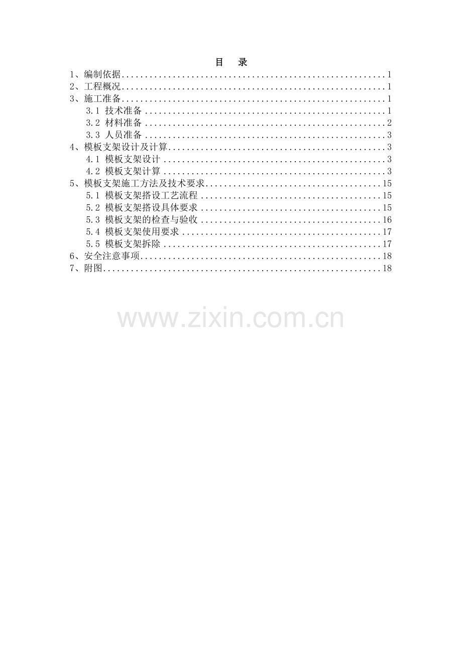 二重透伤室超高满堂脚手架施工方案.docx_第1页