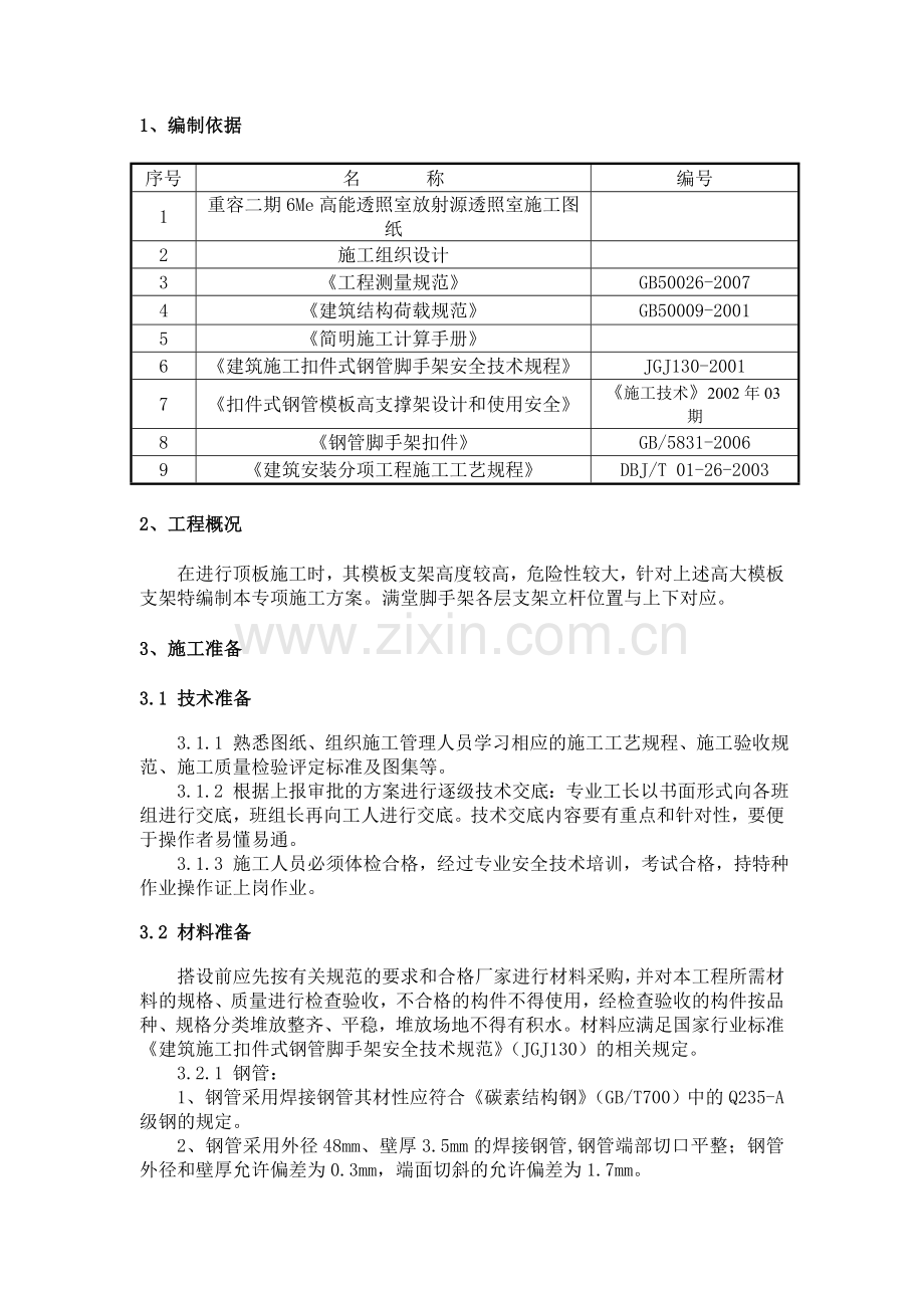 二重透伤室超高满堂脚手架施工方案.docx_第2页