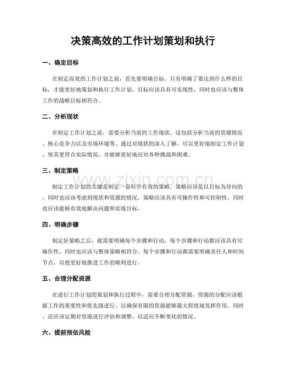 决策高效的工作计划策划和执行.docx_第1页