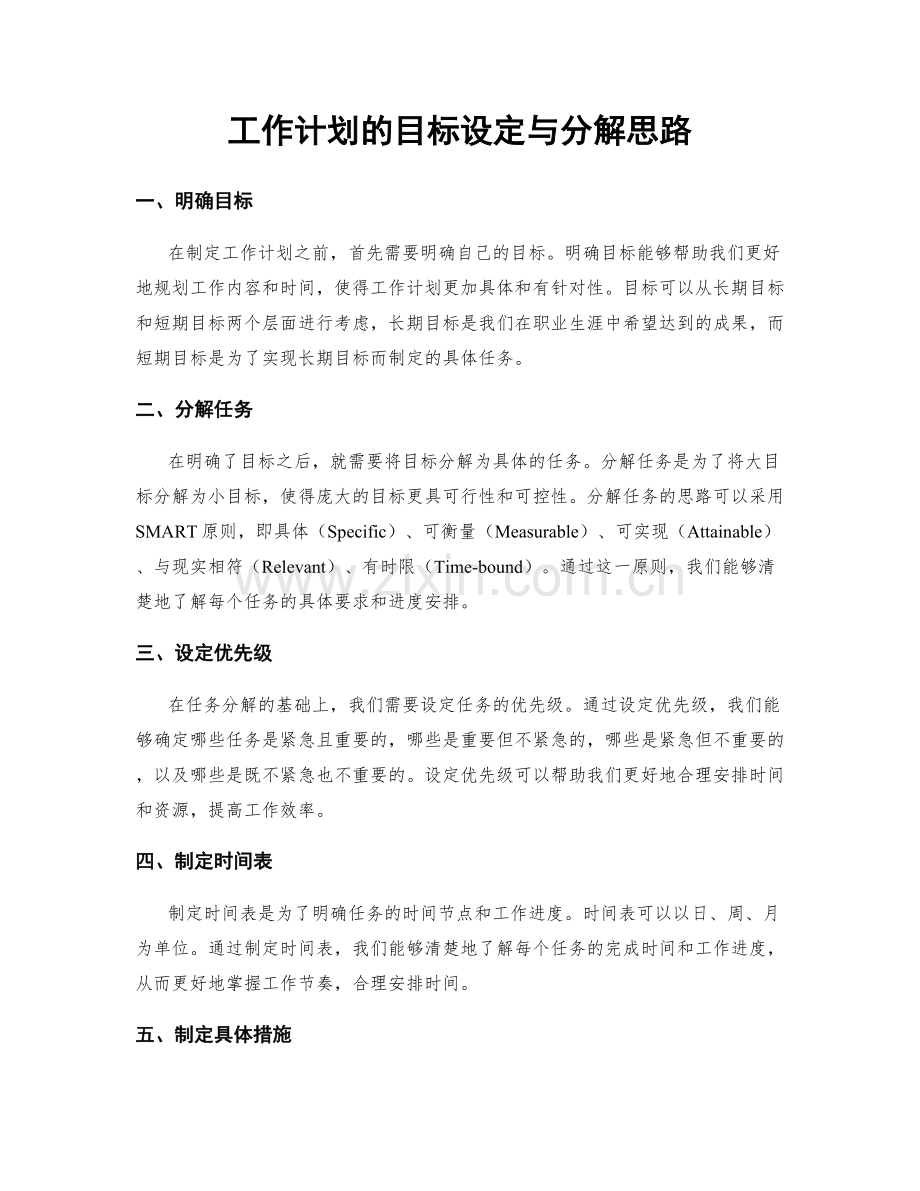 工作计划的目标设定与分解思路.docx_第1页