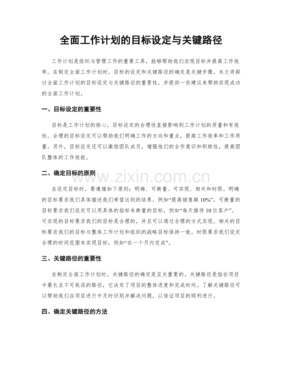 全面工作计划的目标设定与关键路径.docx_第1页