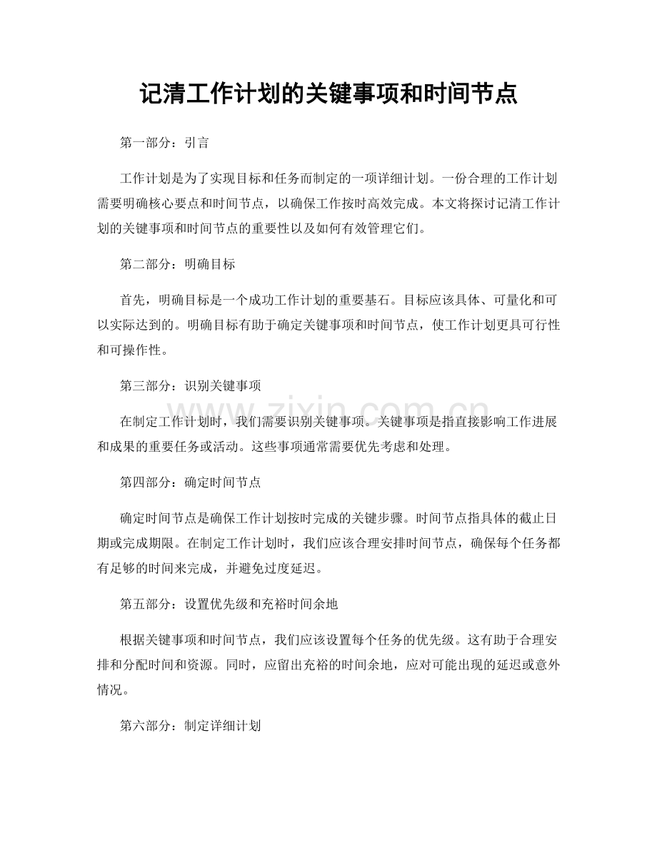 记清工作计划的关键事项和时间节点.docx_第1页