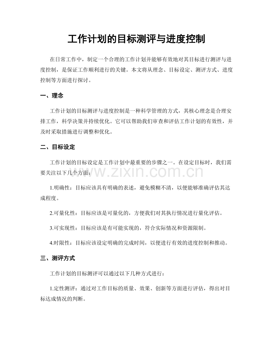 工作计划的目标测评与进度控制.docx_第1页