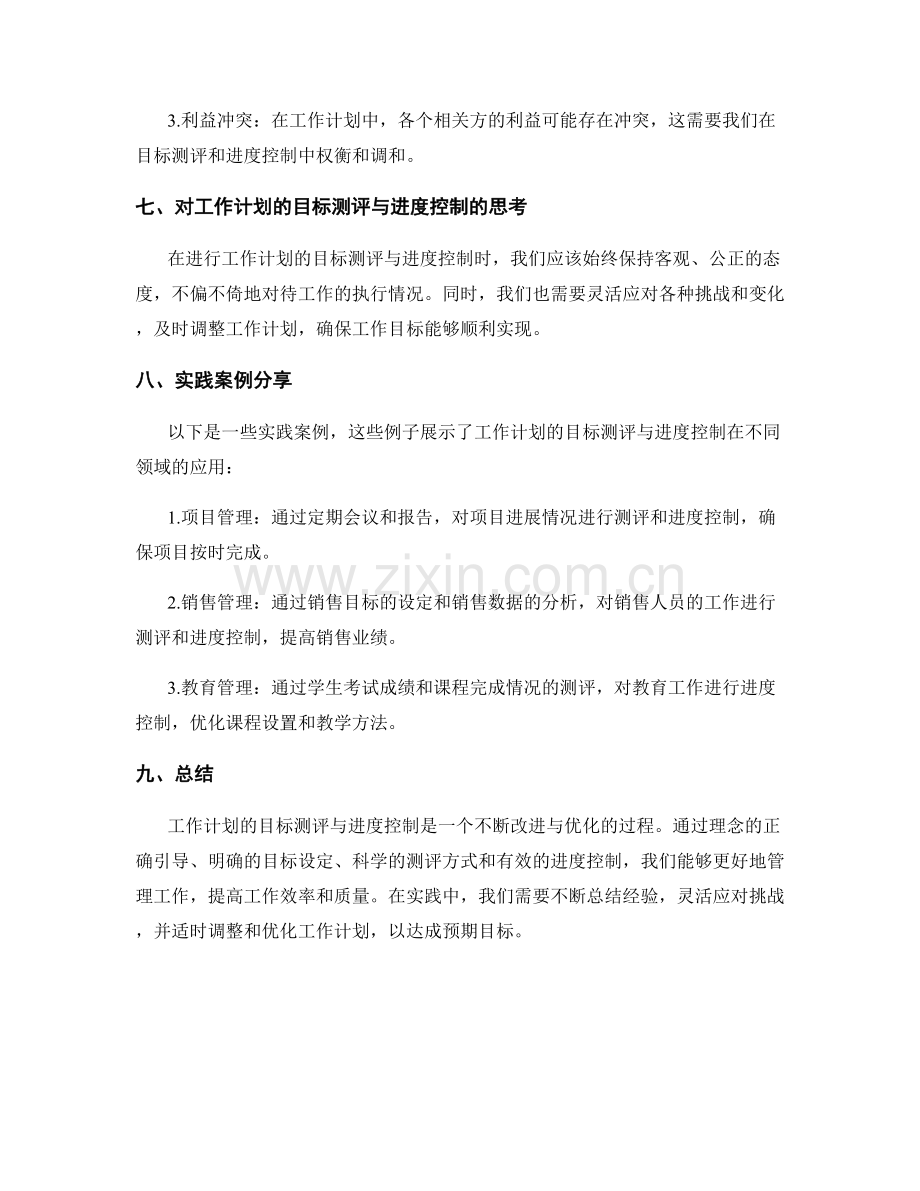 工作计划的目标测评与进度控制.docx_第3页