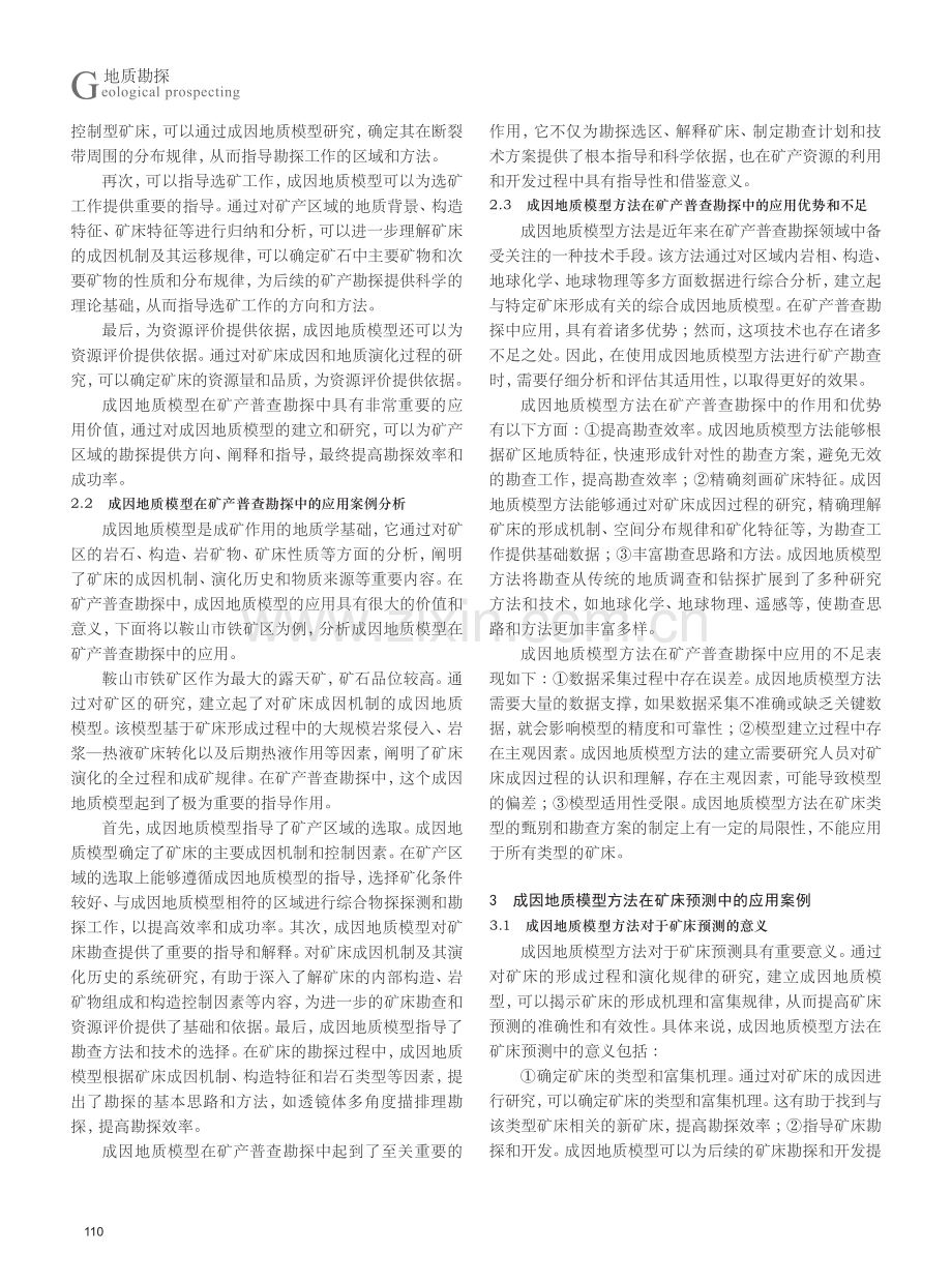 成因地质模型法在矿产普查勘探中的作用探讨.pdf_第2页