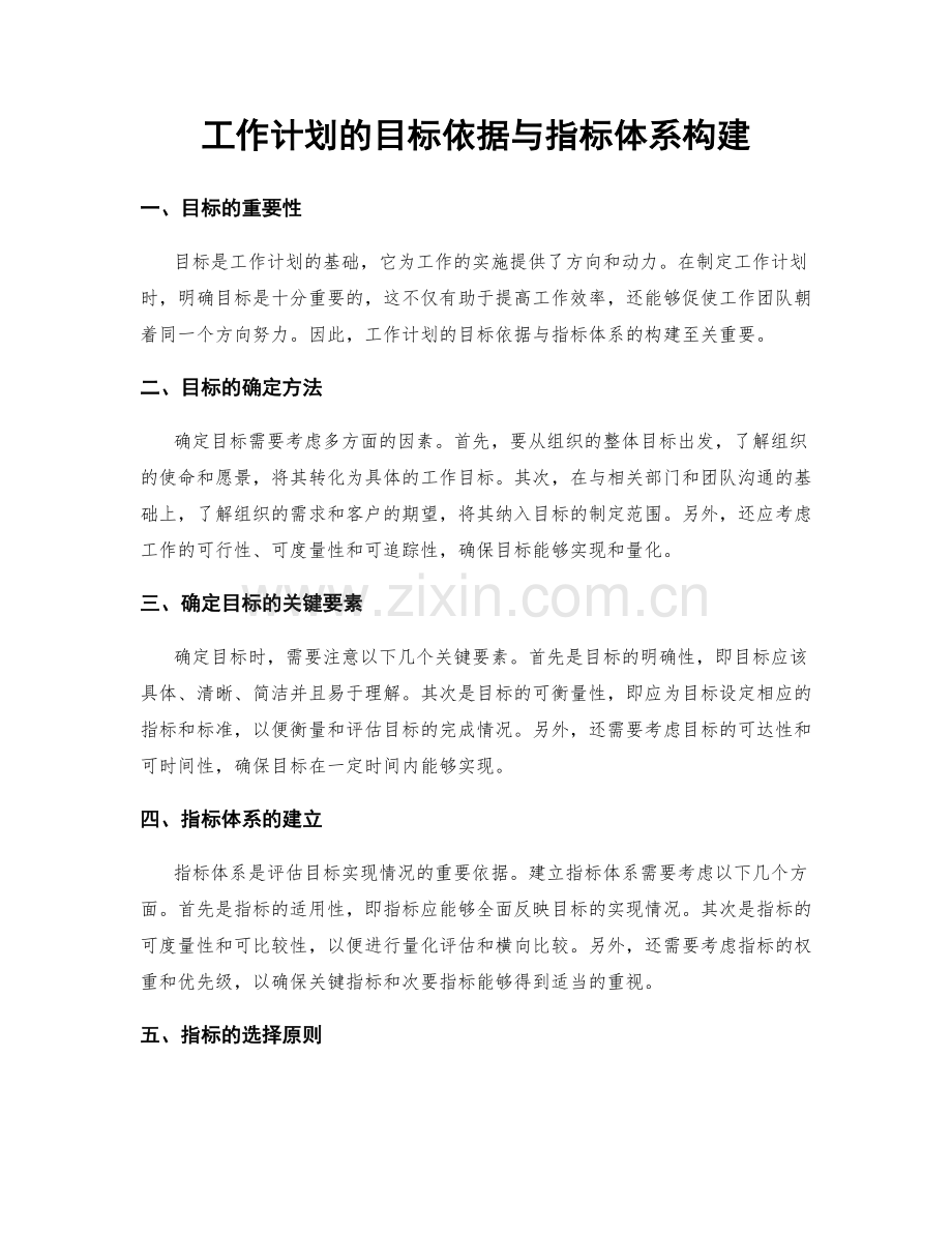 工作计划的目标依据与指标体系构建.docx_第1页