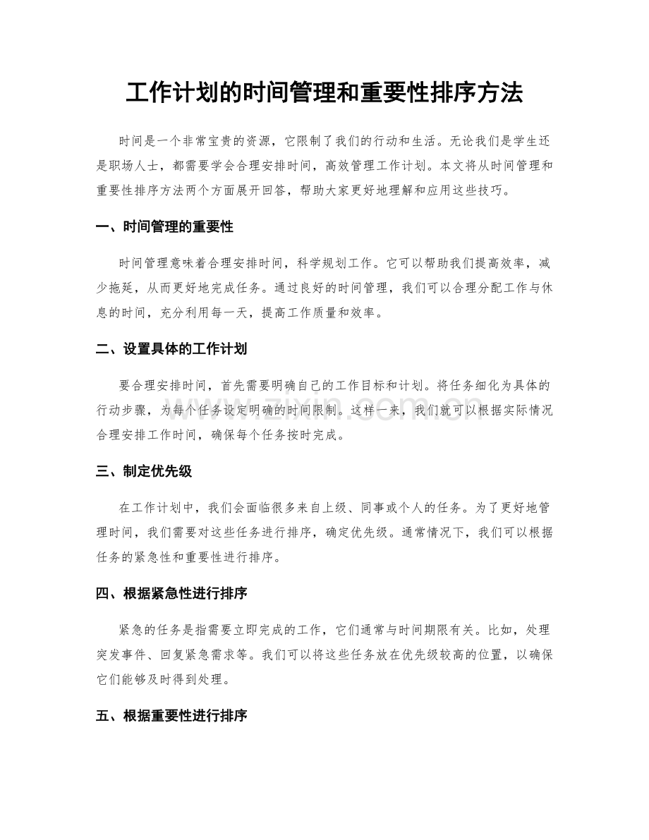 工作计划的时间管理和重要性排序方法.docx_第1页